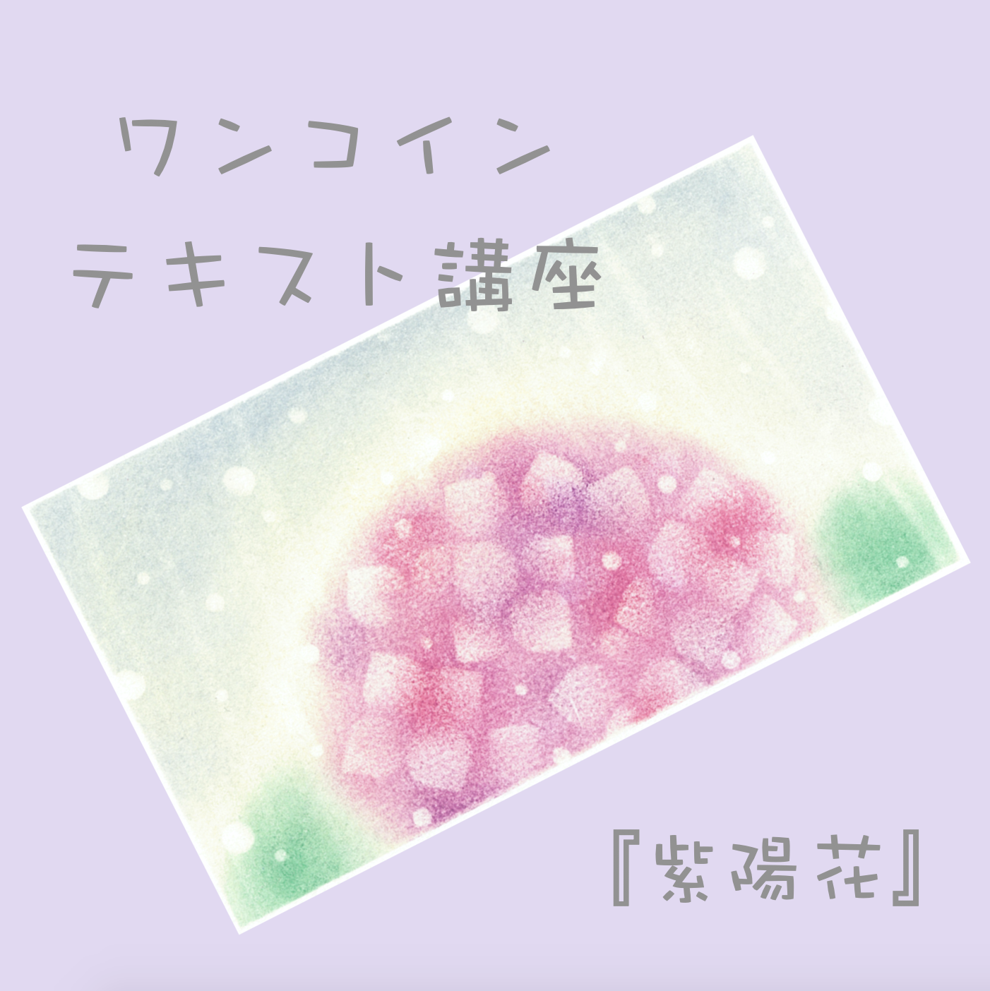 ワンコインで描ける！パステルアート テキスト講座『紫陽花