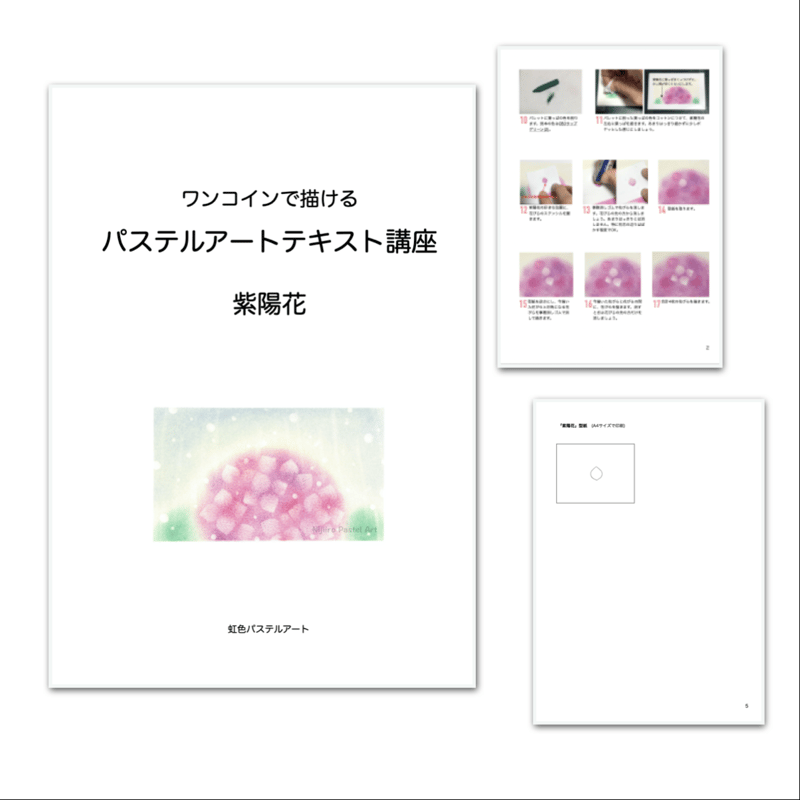 ワンコインで描ける！パステルアート テキスト講座『紫陽花