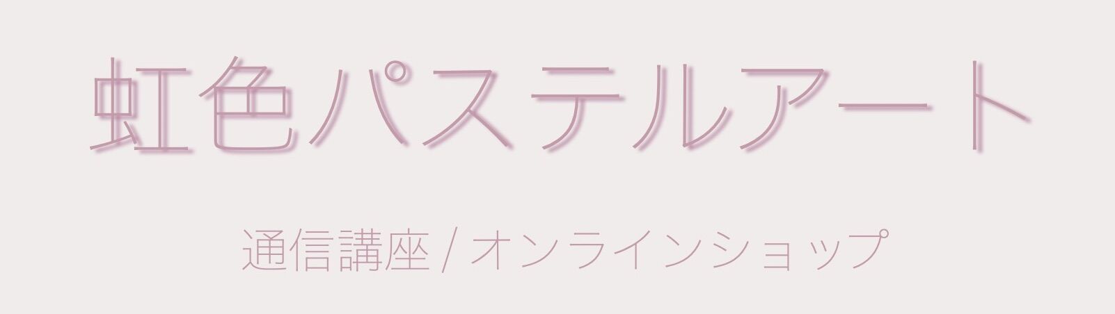 パステルアート通信講座　虹色パステルアート