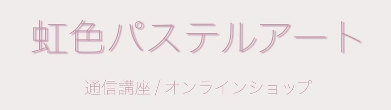 パステルアート通信講座 虹色パステルアート