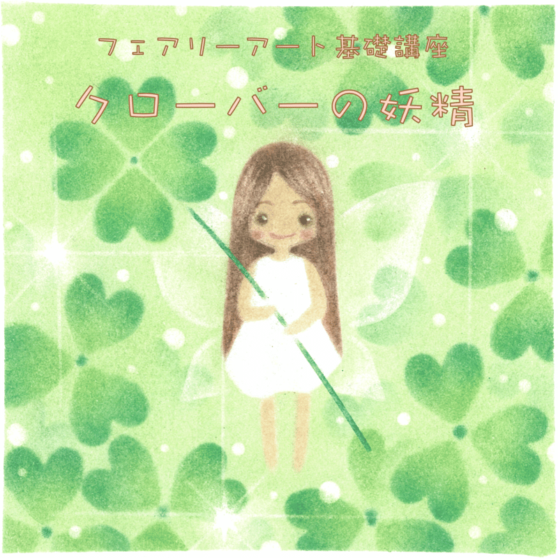 パステルアート通信講座 【フェアリーアート講座】 | パステルアート