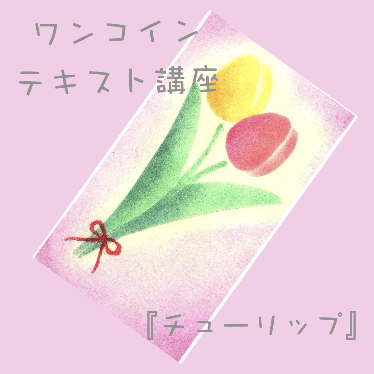 ワンコインで描ける！パステルアートテキスト講座『チューリップ