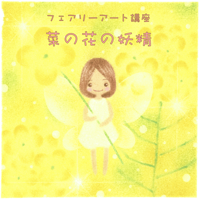 パステルアート原画③フェアリー パステルアート通信講座 【フェアリーアート講座】 | パステルアート