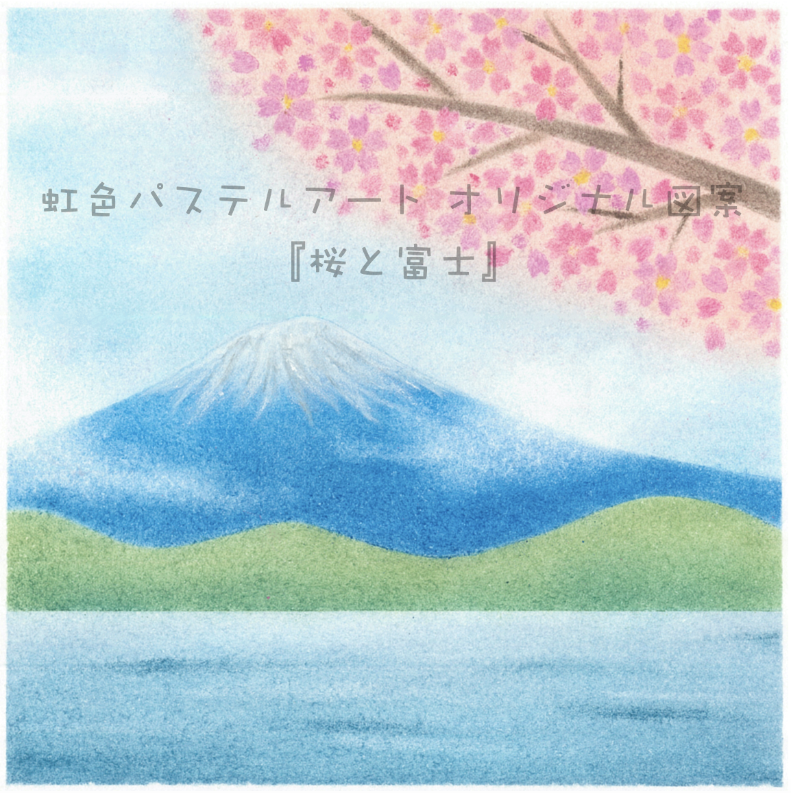 パステル画、パステルスケッチ、 f4659420c3506226e01bbf07efc4b4