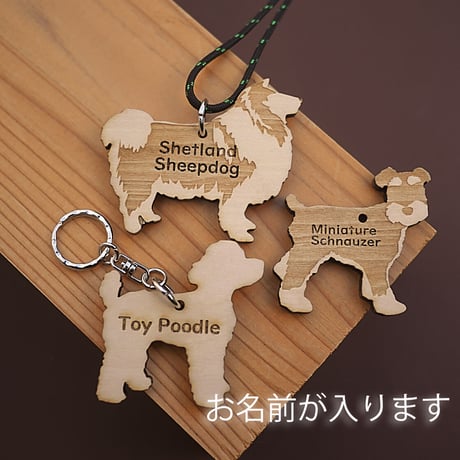 名入れ木製犬種チャーム／キーホルダー