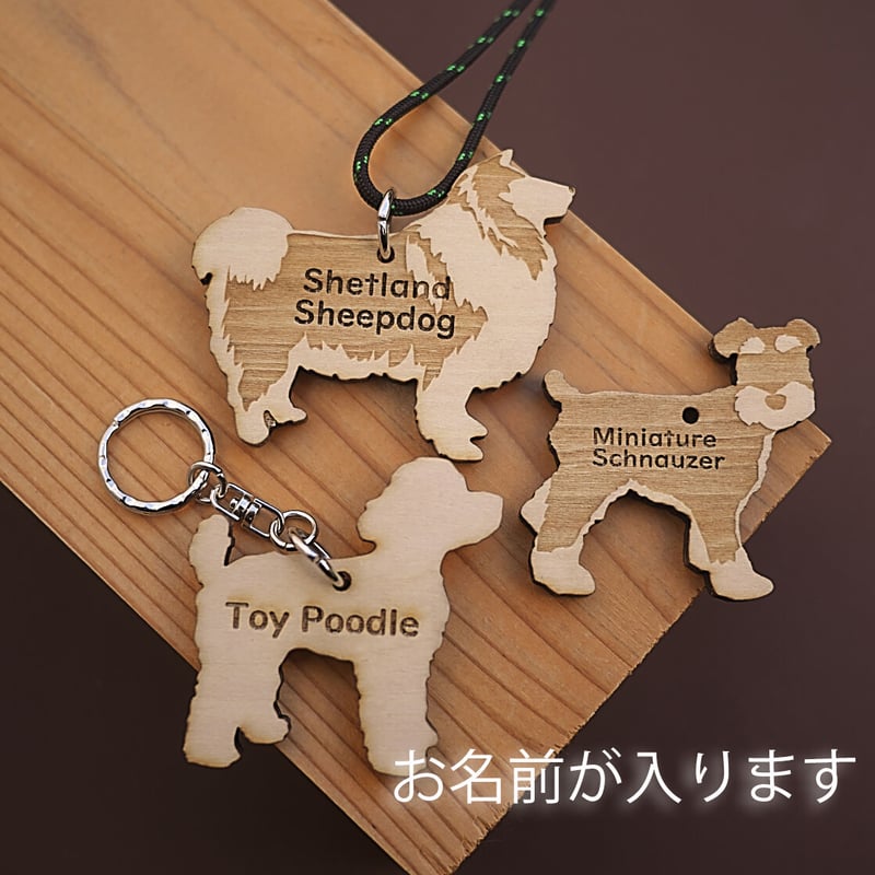 名入れ木製犬種チャーム／キーホルダー | forZERO