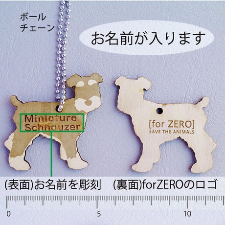 名入れ木製犬種ミニチャーム（ボールチェーン）