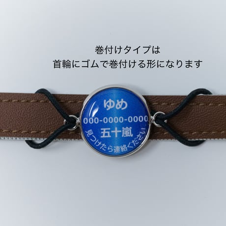迷子札【２0ミリ】　巻付けタイプ