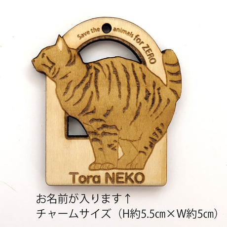 猫の名入れ木製チャーム