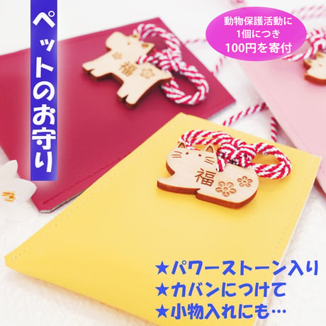 ペットのお守り（パワーストーン入り）