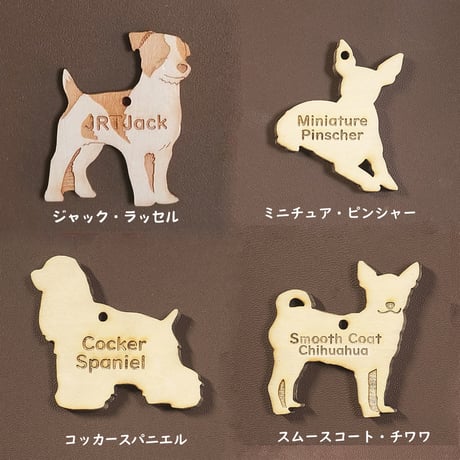 名入れ木製犬種チャーム／キーホルダー