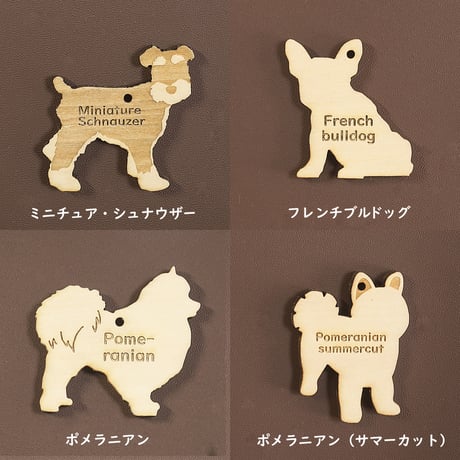 名入れ木製犬種チャーム／キーホルダー