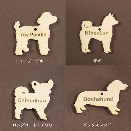名入れ木製犬種ミニチャーム（ボールチェーン）