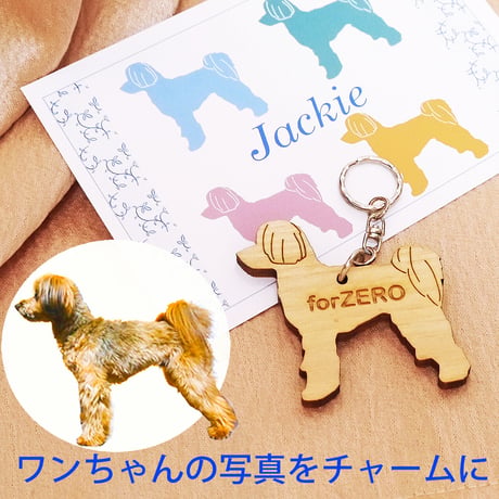 特注★名入れ木製犬種チャーム/キーホルダー