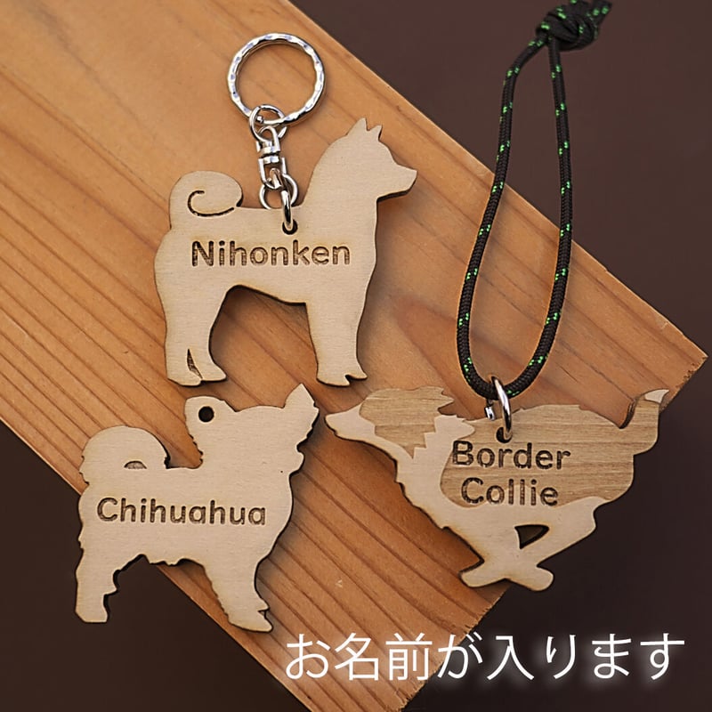 名入れ木製犬種チャーム／キーホルダー | forZERO