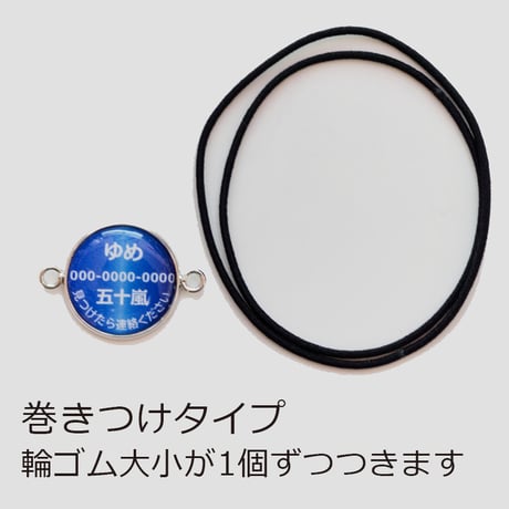 迷子札【２0ミリ】　巻付けタイプ