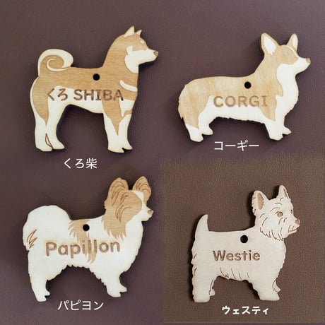 名入れ木製犬種チャーム／キーホルダー