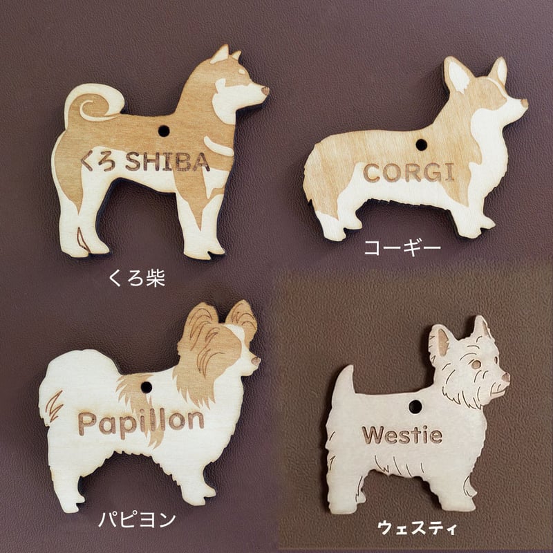 名入れ木製犬種チャーム／キーホルダー | forZERO