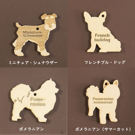 名入れ木製犬種ミニチャーム（ボールチェーン）