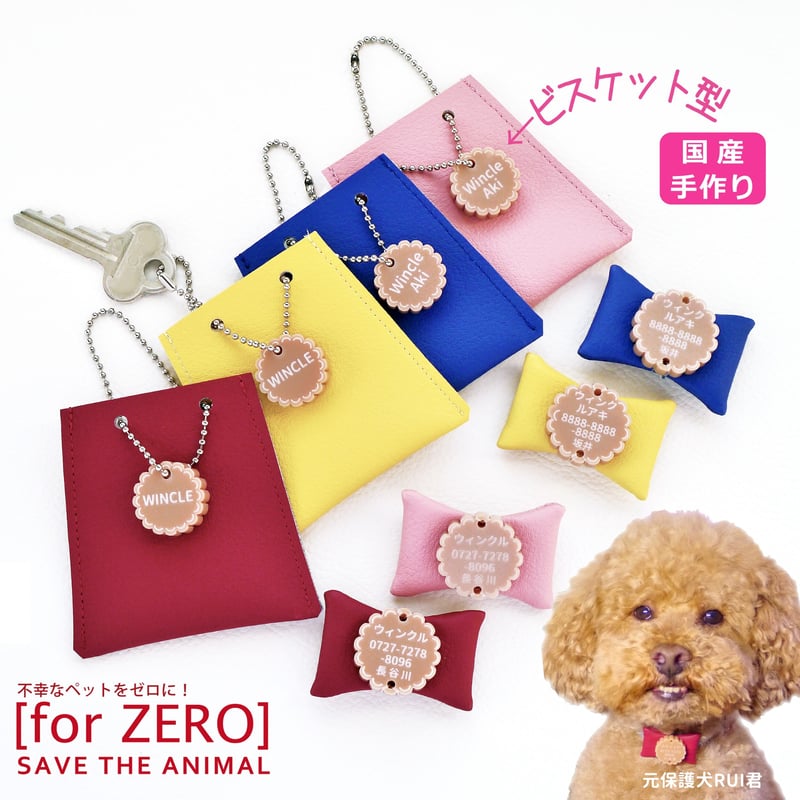 ビスケット型の迷子札＆キーケースセット | forZERO