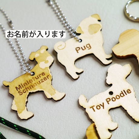 名入れ木製犬種ミニチャーム（ボールチェーン）