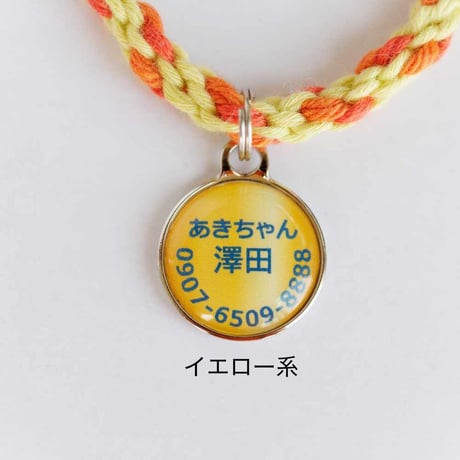 手編み組ヒモの小さな迷子札