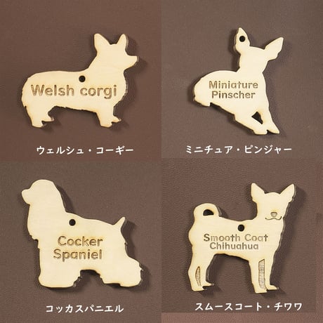 名入れ木製犬種ミニチャーム（ボールチェーン）