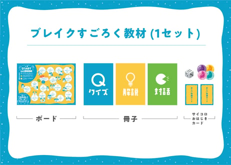 【単品購入】ブレイクすごろく教材BOX