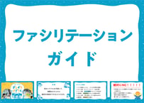 【スライド・動画付き】ファシリテーションガイド