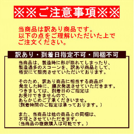 《送料込》＼＼※同梱不可※着日指定不可※／／★訳あり★生クリーム仕込みのスコーン１５個セット