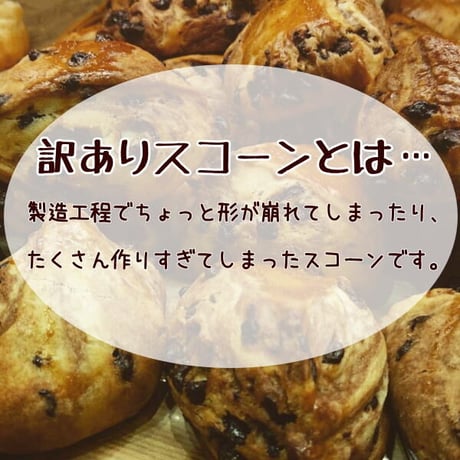 ＼＼※同梱不可※着日指定不可※／／《送料込》【訳あり】『生クリーム仕込みのスコーン』20個セット