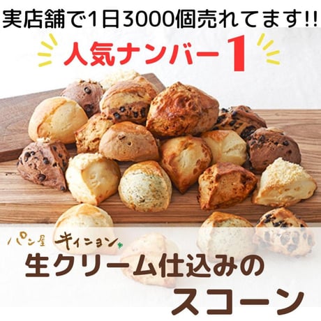 スコーンおためし8個セット