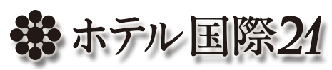 ホテル国際21