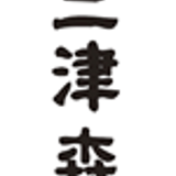 有馬温泉　元祖　三ツ森