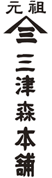 有馬温泉　元祖　三ツ森