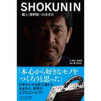 SHOKUNIN　職人・菅野敬一の生き方