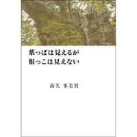 葉っぱは見えるが根っこは見えない