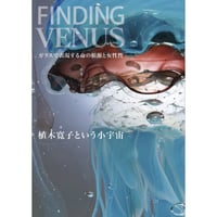 FINDING VENUS　ガラスで表現する命の根源と女性性