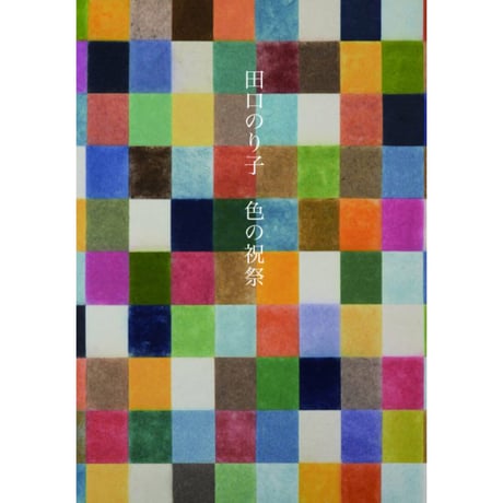 色の祝祭