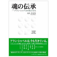 魂の伝承―アラン・シャペルの弟子たち