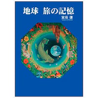 地球 旅の記憶