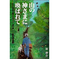 山の神さまに喚ばれて「修行編」