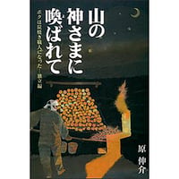 山の神さまに喚ばれて「独立編」