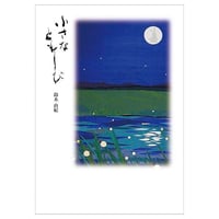 小さなともしび