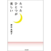たったひとつが美しい