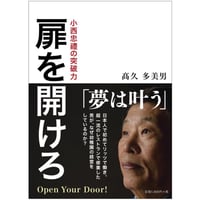 扉を開けろ　小西忠禮の突破力