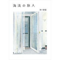 海流の旅人