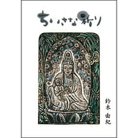 ちいさな祈り