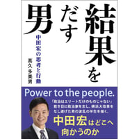 結果をだす男 中田宏の思考と行動
