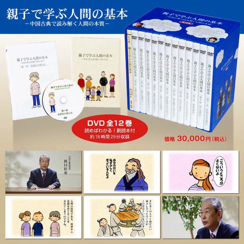 親子で学ぶ人間の基本 DVD BOX 全12巻 DVD-BOX 親子で学ぶ人間の基本 | フーガブックスオンラインストア